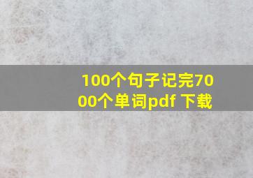 100个句子记完7000个单词pdf 下载